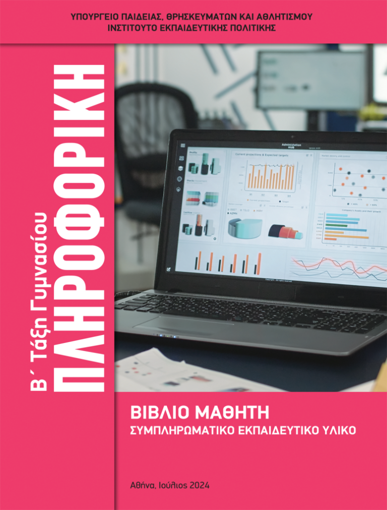 Πρόσθετο Εγχειρίδιο Πληροφορικής Β’ Γυμνασίου