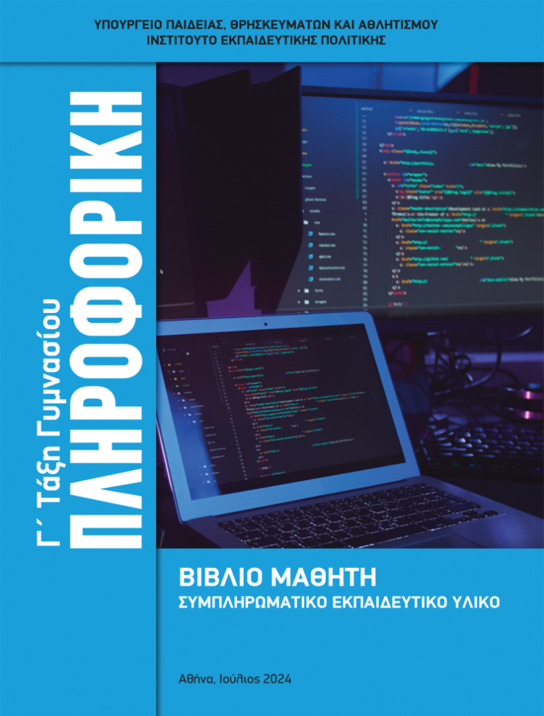 Πρόσθετο Εγχειρίδιο Πληροφορικής Γ’ Γυμνασίου