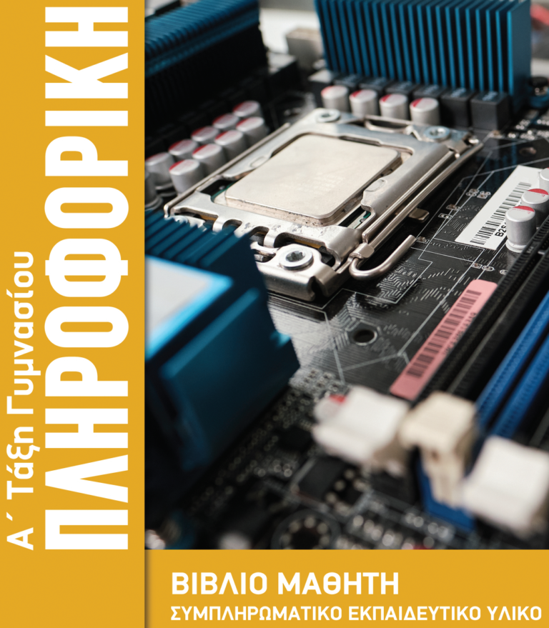 Πρόσθετο Εγχειρίδιο Πληροφορικής Α’ Γυμνασίου